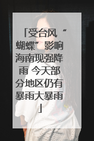 受台风“蝴蝶”影响海南现强降雨 今天部分地区仍有暴雨大暴雨