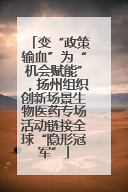 变“政策输血”为“机会赋能”，扬州组织创新场景生物医药专场活动链接全球“隐形冠军”