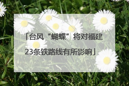 台风“蝴蝶”将对福建23条铁路线有所影响