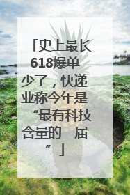 史上最长618爆单少了，快递业称今年是“最有科技含量的一届”