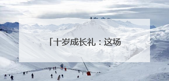 十岁成长礼：这场仪式为少年种下责任与梦想的种子