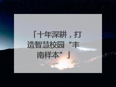十年深耕，打造智慧校园“丰南样本”