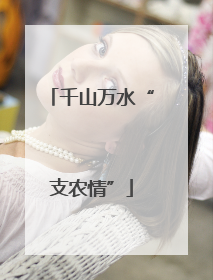 千山万水“支农情”