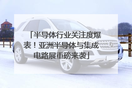 半导体行业关注度爆表！亚洲半导体与集成电路展重磅来袭