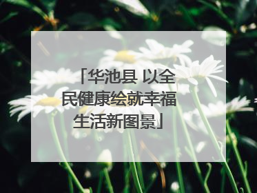 华池县 以全民健康绘就幸福生活新图景