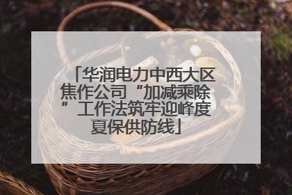 华润电力中西大区焦作公司“加减乘除”工作法筑牢迎峰度夏保供防线