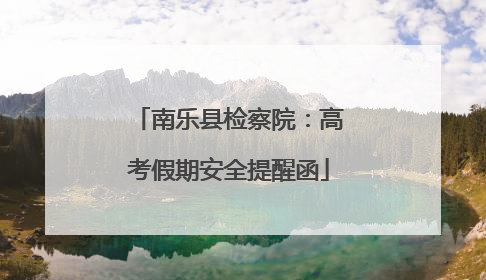 南乐县检察院：高考假期安全提醒函
