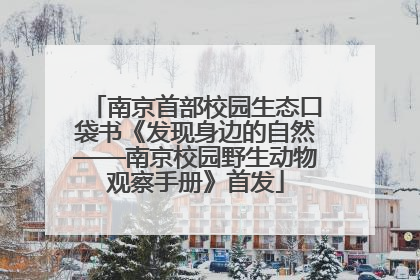 南京首部校园生态口袋书《发现身边的自然——南京校园野生动物观察手册》首发