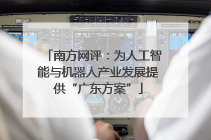 南方网评：为人工智能与机器人产业发展提供“广东方案”