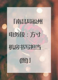 南昌局福州电务段：方寸机房书写担当(图)