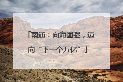 南通：向海图强，迈向“下一个万亿”