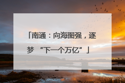 南通：向海图强，逐梦 “下一个万亿”