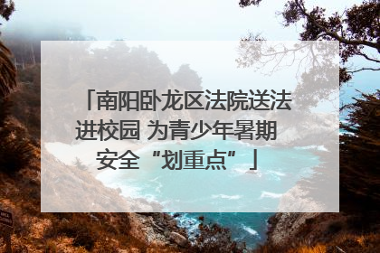 南阳卧龙区法院送法进校园 为青少年暑期安全“划重点”