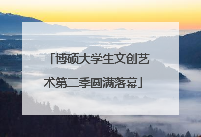 博硕大学生文创艺术第二季圆满落幕