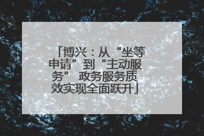 博兴：从“坐等申请”到“主动服务” 政务服务质效实现全面跃升