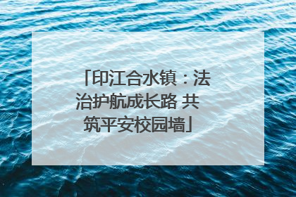 印江合水镇：法治护航成长路 共筑平安校园墙
