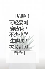 危险！可轻易刺穿皮肉！不少小学生购买！家长赶紧自查