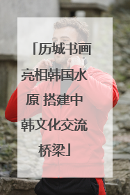 历城书画亮相韩国水原 搭建中韩文化交流桥梁