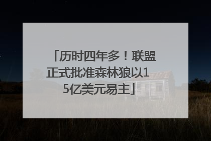 历时四年多！联盟正式批准森林狼以15亿美元易主