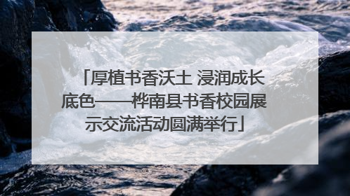 厚植书香沃土 浸润成长底色——桦南县书香校园展示交流活动圆满举行