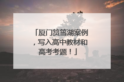 厦门筼筜湖案例，写入高中教材和高考考题！
