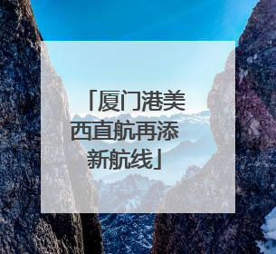 厦门港美西直航再添新航线