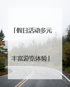 假日活动多元 丰富游览体验