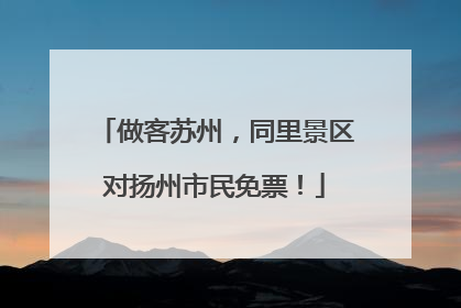 做客苏州，同里景区对扬州市民免票！