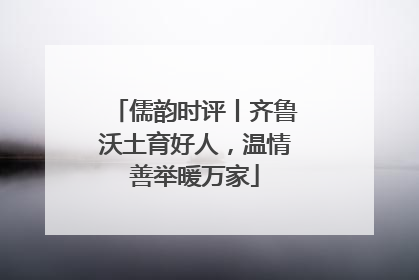 儒韵时评丨齐鲁沃土育好人，温情善举暖万家