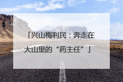 兴山梅利民：奔走在大山里的“药主任”