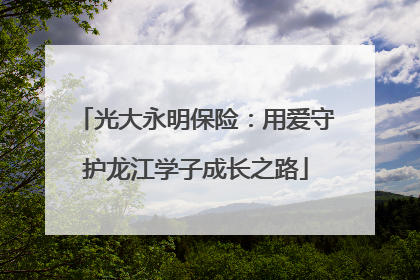 光大永明保险：用爱守护龙江学子成长之路