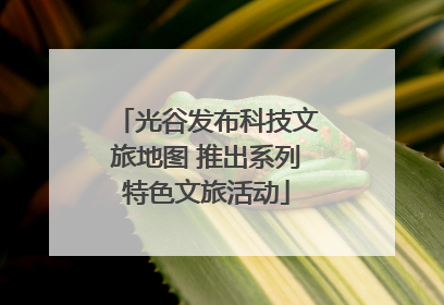 光谷发布科技文旅地图 推出系列特色文旅活动