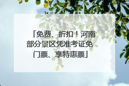 免费、折扣！河南部分景区凭准考证免门票、享特惠票