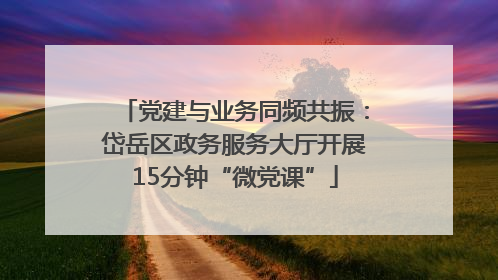 党建与业务同频共振：岱岳区政务服务大厅开展15分钟“微党课”