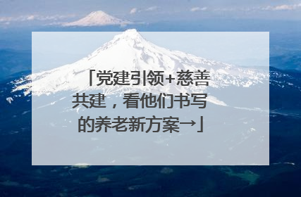 党建引领+慈善共建，看他们书写的养老新方案→