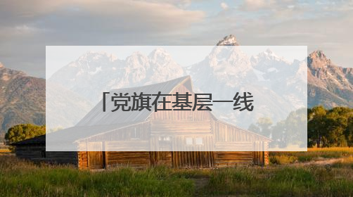 党旗在基层一线高高飘扬｜是民警、是“儿子”——申飞飞在太行山中的一线坚守