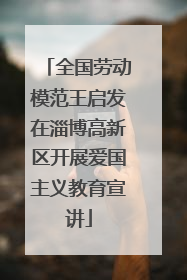 全国劳动模范王启发在淄博高新区开展爱国主义教育宣讲