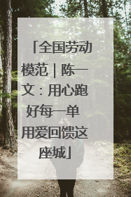 全国劳动模范｜陈一文：用心跑好每一单 用爱回馈这座城