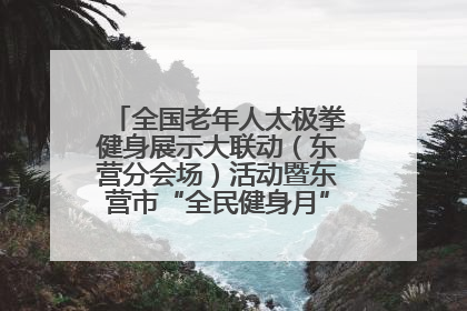 全国老年人太极拳健身展示大联动（东营分会场）活动暨东营市“全民健身月”启动仪式成功举行