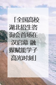 全国高校湖北招生咨询会首场在汉启幕 融媒赋能学子高光时刻