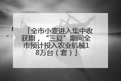 全市小麦进入集中收获期，“三夏”期间全市预计投入农业机械18万台（套）