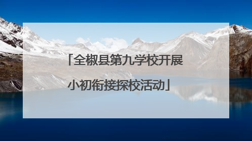 全椒县第九学校开展小初衔接探校活动