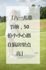 六一儿童节前，50份小小心愿在病房里点亮