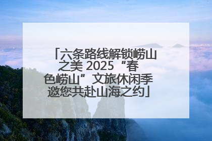 六条路线解锁崂山之美 2025“春色崂山”文旅休闲季邀您共赴山海之约