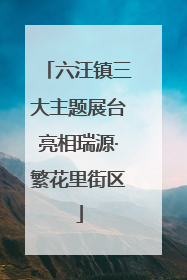 六汪镇三大主题展台亮相瑞源·繁花里街区