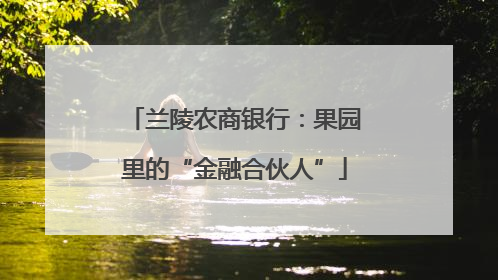 兰陵农商银行：果园里的“金融合伙人”