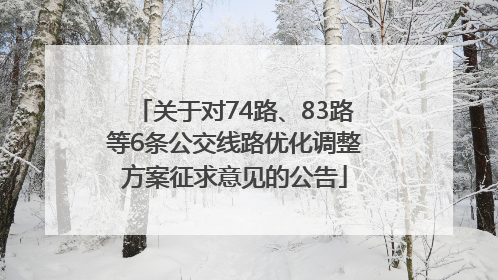 关于对74路、83路等6条公交线路优化调整方案征求意见的公告