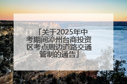 关于2025年中考期间漳州台商投资区考点周边道路交通管制的通告