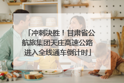 冲刺决胜！甘肃省公航旅集团天庄高速公路进入全线通车倒计时