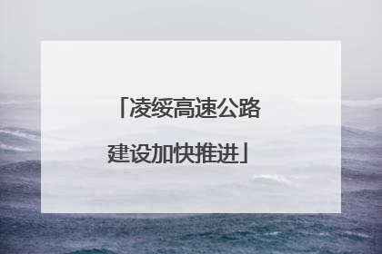 凌绥高速公路建设加快推进